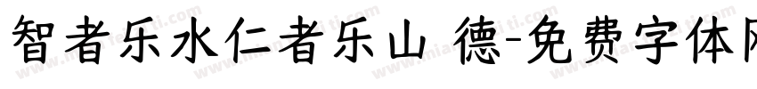 智者乐水仁者乐山 德字体转换